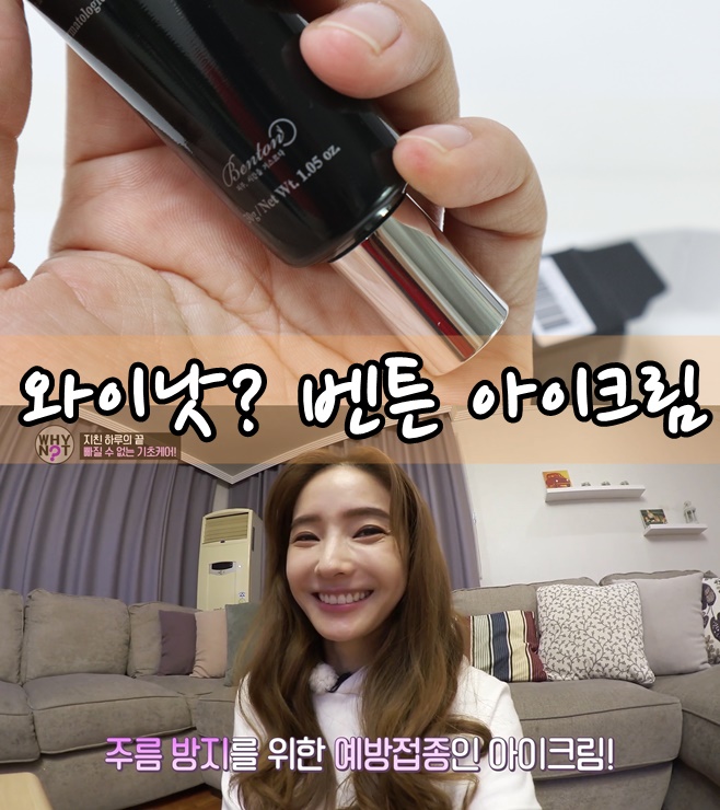  와이낫 한채영이 소개한 벤튼 아이크림 목주름관리도 함께해요
