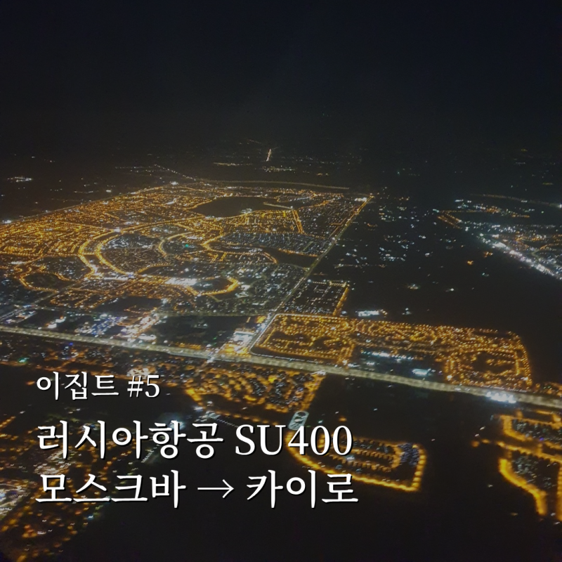 [이집트 #5] 러시아항공 SU400 (러시아 모스크바 → 이집트 카이로) + 비자 발급, ATM 환전, 유심 구입, 카이로 ...