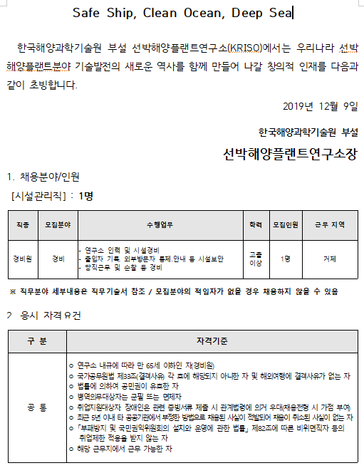  [채용][선박해양플랜트연구소] 무기계약직 공개채용(시설관리직)