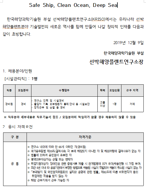 [채용][선박해양플랜트연구소] 무기계약직 공개채용(시설관리직)