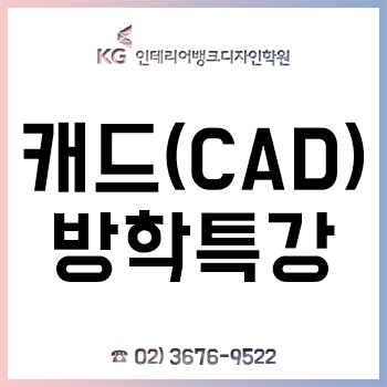 캐드(CAD) 방학특강, 올 겨울방학은 2개월 완성 'KG인테리어뱅크 디자인학원'에서!