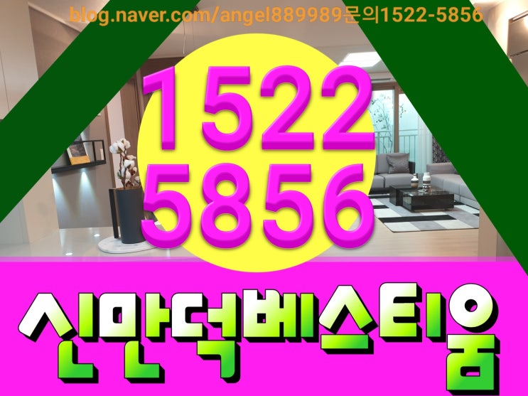  신만덕 베스티움에코포레 최신정보 알아 보았어요