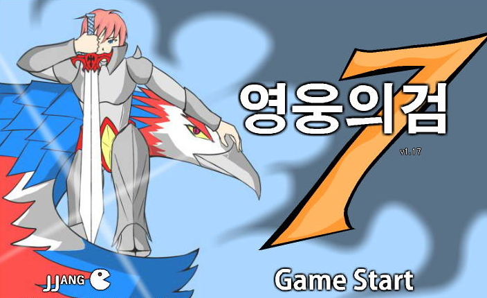  영웅의검7 명작플래시게임