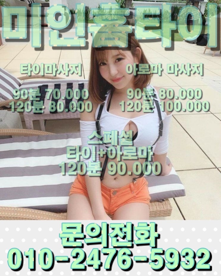  출장타이마사지 미인홈타이 서대문구 횽님들 보세요