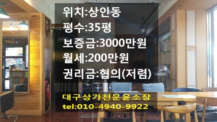  대구 달서구 상인동 상가 임대 35평 1층 상가 유동인구 많은 도로에 위치한 상가 권리금 협의 저렴해요. 현재 미용실로 영업 중