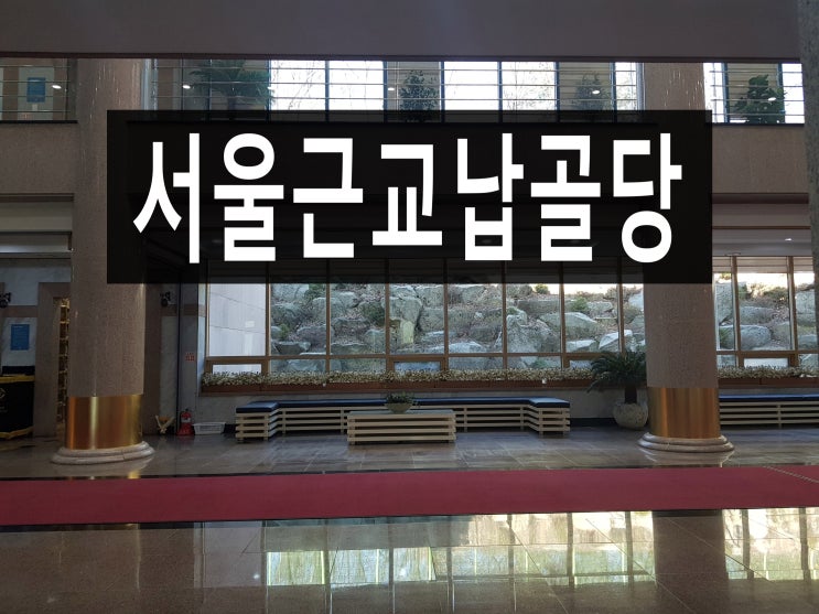  서울근교납골당 의 장단점, 비교하고 선택하세요.