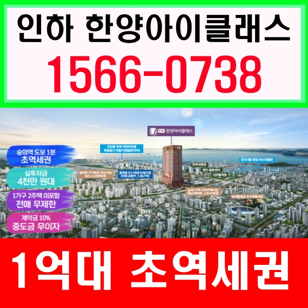  인하 한양아이클래스 수익높은1억대 원룸투자 선착순 분양!!