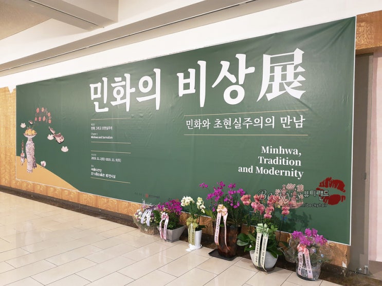  예술의 전당 한가람미술관  민화의 비상 전시회