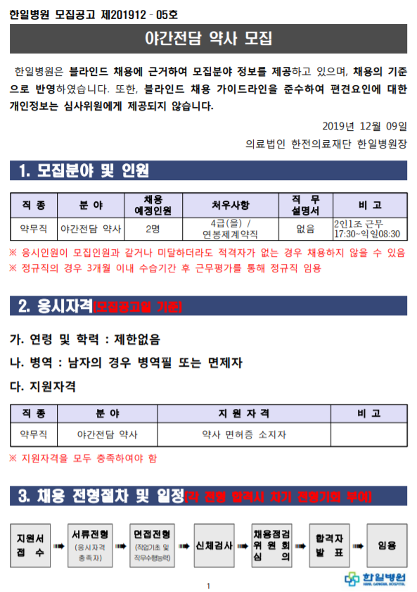  [채용][의료법인 한전의료재단 한일병원] 야간전담 약사