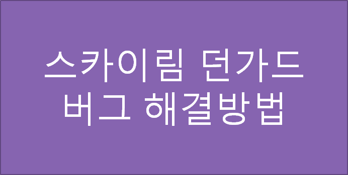 스카이림 던가드 버그 해결법 : 네이버 블로그