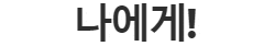  【 FAQ | 고객용 】 #1. 왜 KC인증닷컴을 이용해야하나요?
