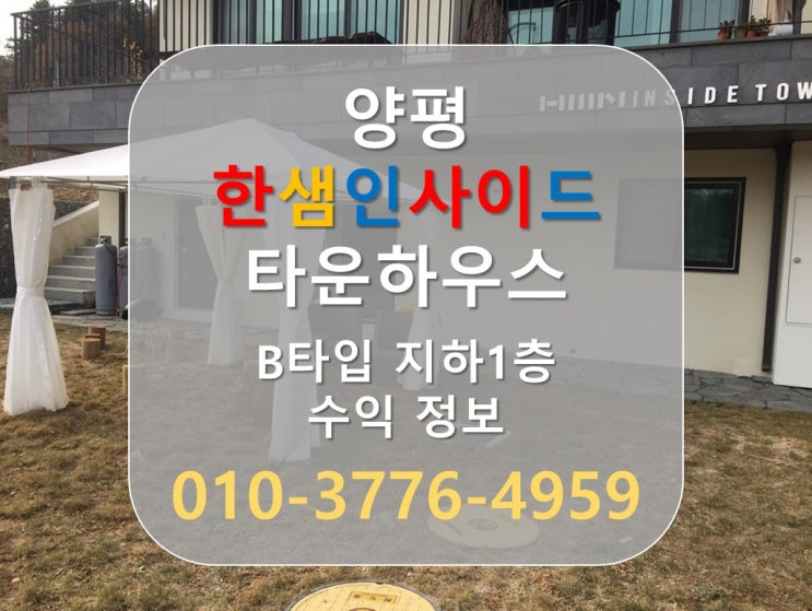 [양평 전원주택] 양평 타운하우스 한샘인사이드 B타입 부수입 편