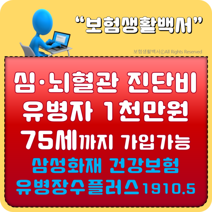  심·뇌혈관 진단비 유병자 1천만원 75세까지 가입 가능 - 삼성화재 건강보험 유병장수플러스1910.5(유병자, 실속형, 20년갱신형)