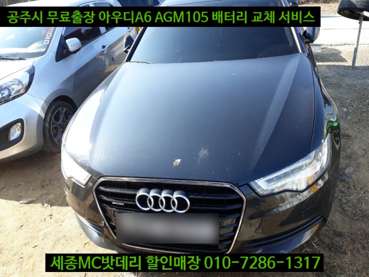  세종배터리 공주무료출장 수입차 아우디A6 AGM105 교체
