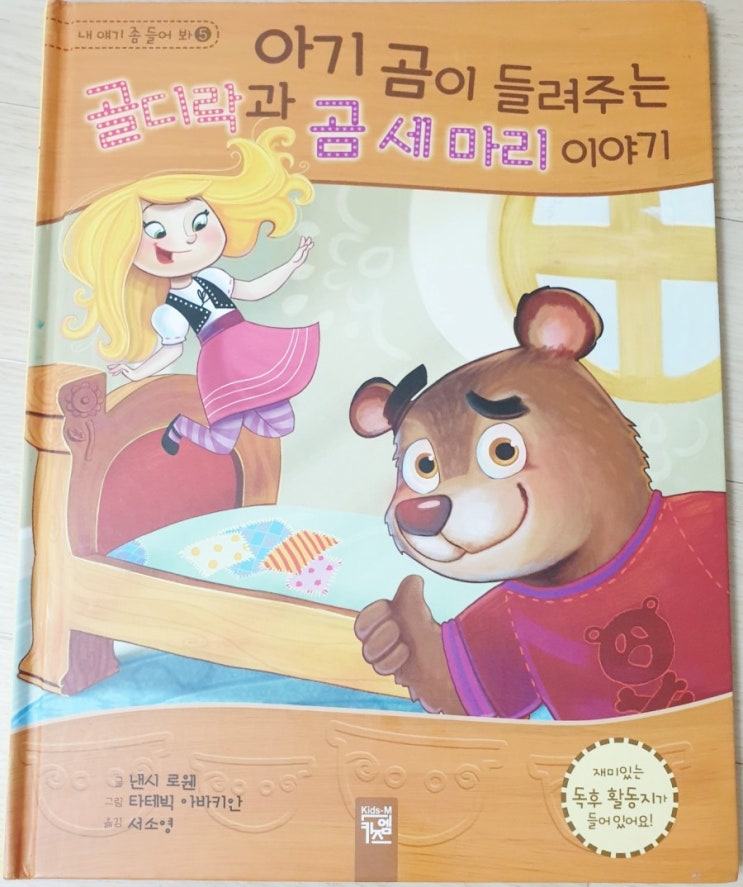  아기곰이 들려주는 "골디락과 곰세마리 이야기"