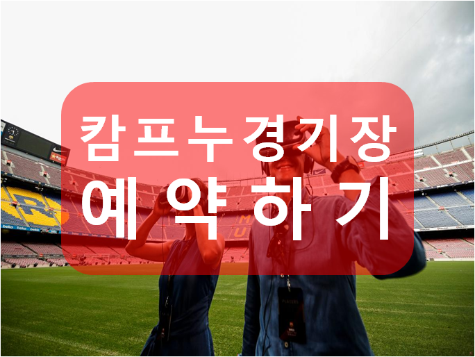  FC 바르셀로나 캄프누 경기장 투어 예약방법