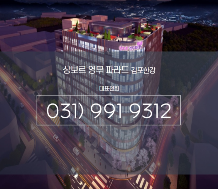 김포한강 역세권, 투자는 지식산업센터! '샹보르 영무파라드'