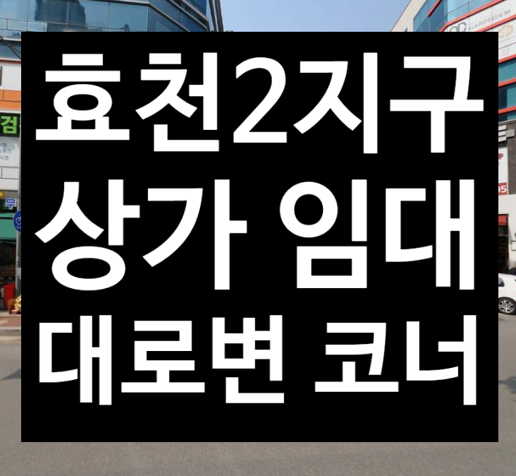  광주 행암동 상가 임대, 효천 2지구 상가 임대 코너 자리