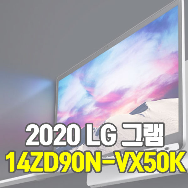 2020년 신모델 LG 그램 출시!! 14인치 아이스레이크 그램 "14ZD90N-VX50K"
