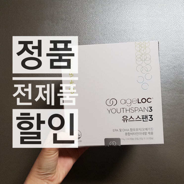  뉴스킨 유스스펜3 효과 하나만 먹어도 되는 이유 :)