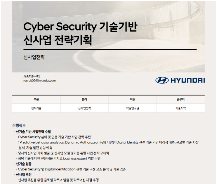  [채용][HYUNDAI] Cyber Security 기술기반 신사업 전략기획