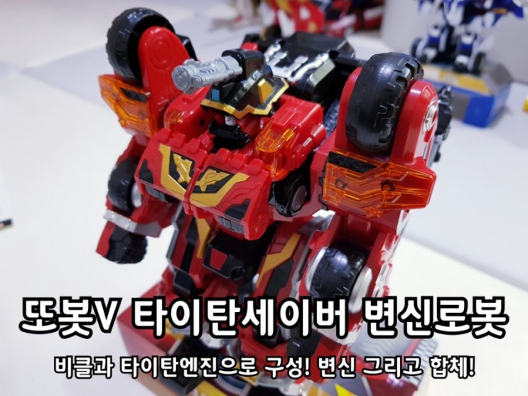또봇V 타이탄세이버 새로운 소방로봇에 등장! 또봇V 타이탄세이버 새로운 소방로봇에 등장!