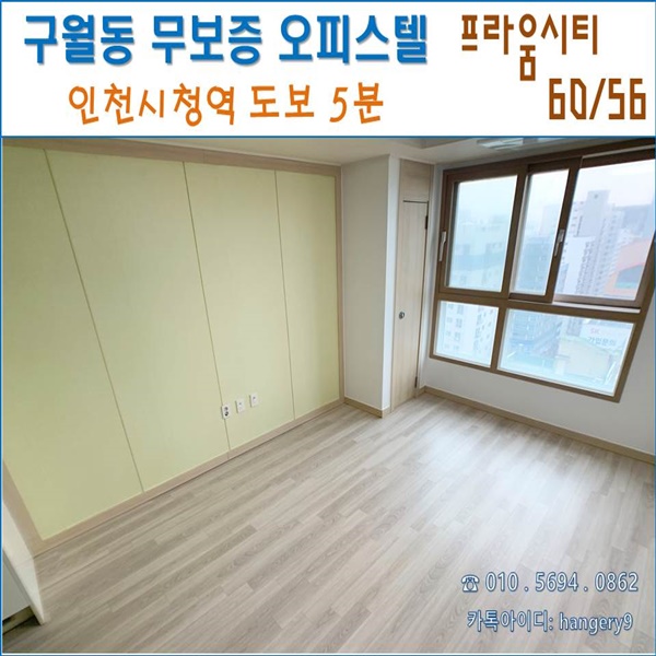  인천 구월동 무보증 오피스텔 프라움시티 큰방 60/56