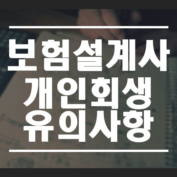 보험설계사 개인회생 준비를 하고 있다면 들어오세요.