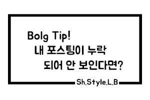  네이버 검색 노출 기준 강화! 내 포스팅이 안 보인다면?