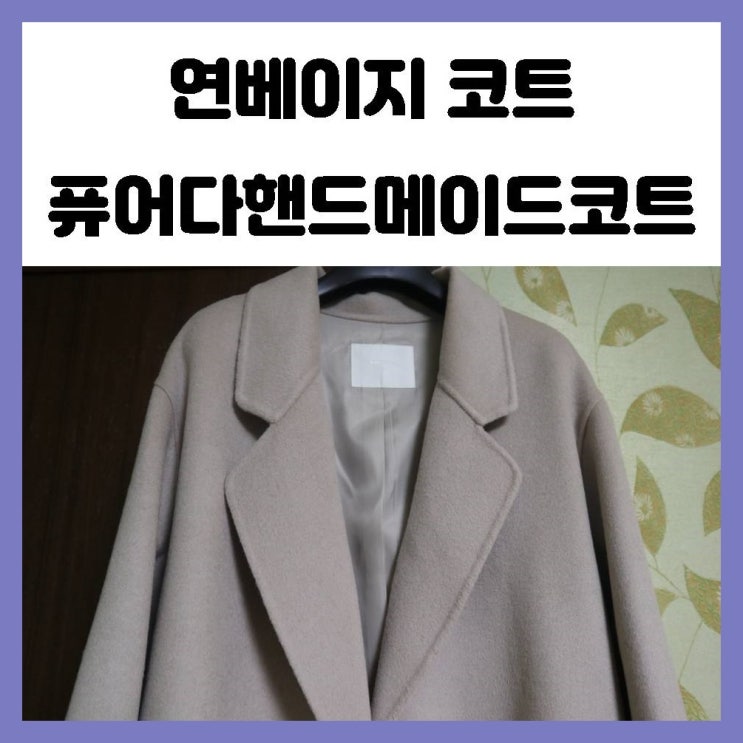 연베이지 코트 퓨어다 핸드메이드 제품 구매했어요 연베이지 코트 퓨어다 핸드메이드 제품 구매했어요