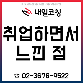 취준생이 서류, 필기, 면접 등 취업 준비하면서 느낀 점! 취준생이 서류, 필기, 면접 등 취업 준비하면서 느낀 점!