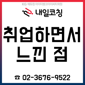 취준생이 서류, 필기, 면접 등 취업 준비하면서 느낀 점!