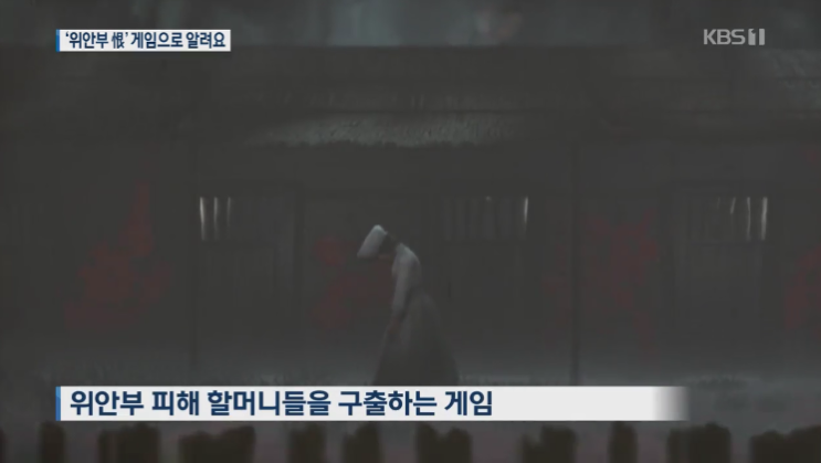  위안부 피해자들의 한을 담은 게임