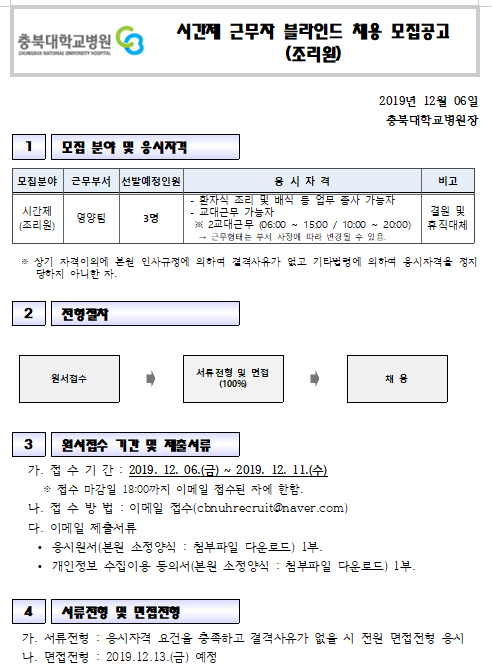  [채용][충북대학교병원] 시간제근무자(조리원) 모집 공고