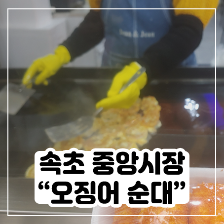 현대아바이순대에서 오징어순대 솔직 후기 현대아바이순대에서 오징어순대 솔직 후기