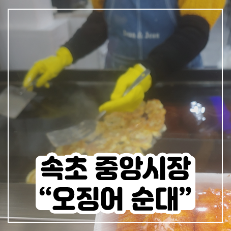 현대아바이순대에서 오징어순대 솔직 후기