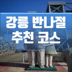 강릉여행코스 헌화로 드라이브 - 정동진 시계공원- 하슬라아트월드