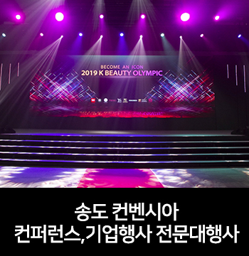  [추천] 송도 행사장 - 컨벤시아 / 컨벤시아행사기획, 컨벤시아컨퍼런스,송도컨퍼런스