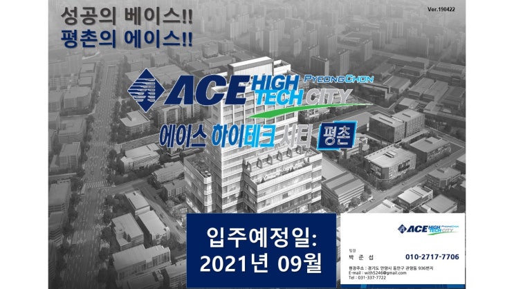  [분양찬스]에이스하이테크시티 평촌 코너2칸 독점 기회!