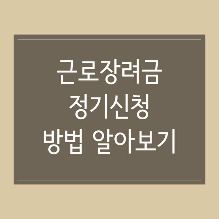 근로장려금 정기신청 방법, 조건, 지급액 계산 한눈에 알아보기