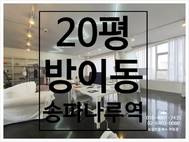 스타일 NO1,높은층고 방이동 송파나루역 사무실임대