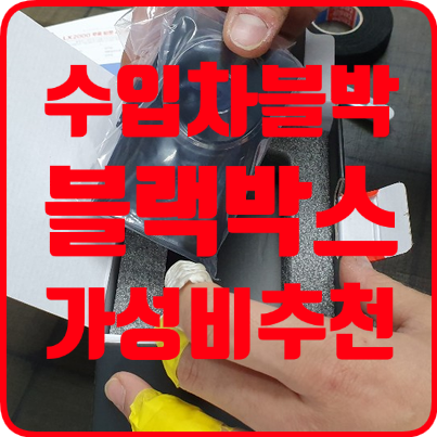 수입차 블랙박스추천 어떤제품이 좋을까?
