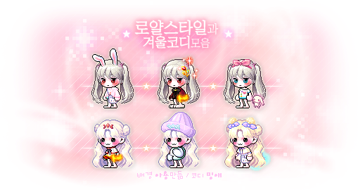메이플 코디 ▷ 로얄스타일&겨울코디 모음 : 네이버 블로그 메이플 코디 ▷ 로얄스타일&겨울코디 모음 : 네이버 블로그