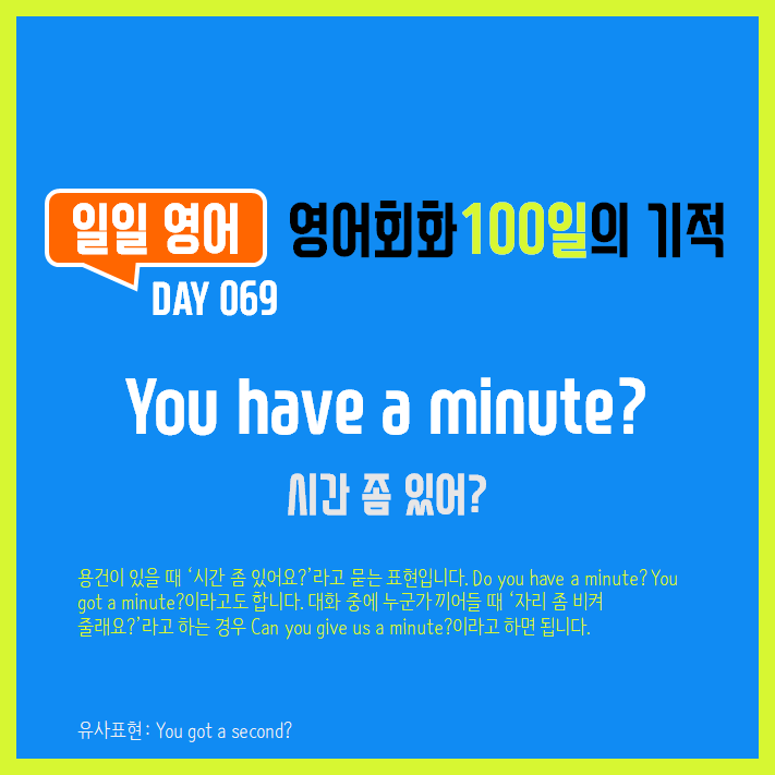  [일일영어] 영어회화 100일의 기적 Day 069. You have a minute? -  시간 좀 있어?