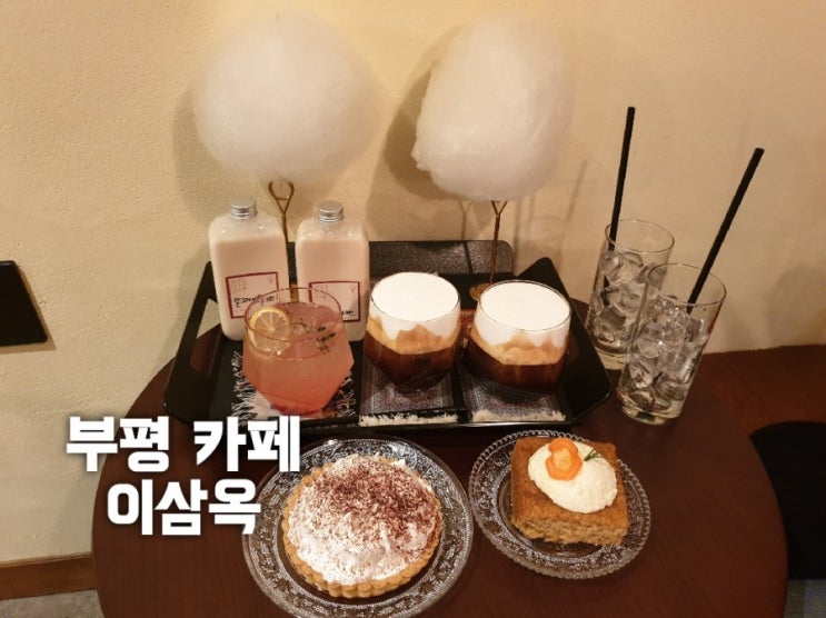  부평 카페 이삼옥 : 아인슈페너, 밀크티, 디저트