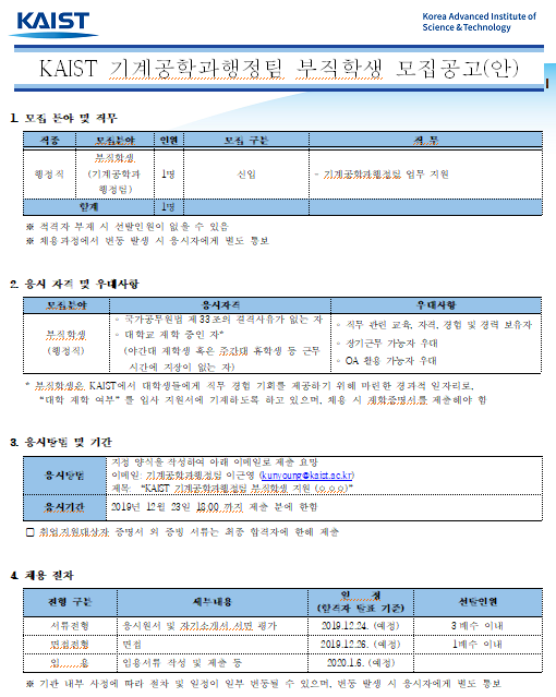  [채용][한국과학기술원] KAIST 기계공학과행정팀 부직학생 모집공고(안)
