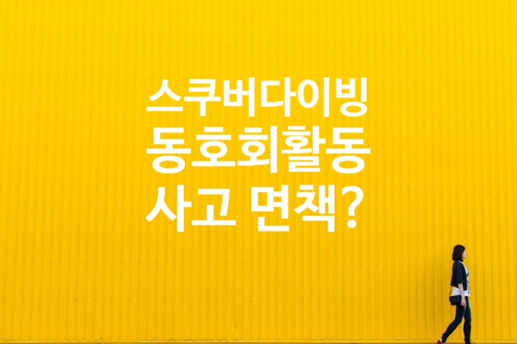  스킨 스쿠버다이빙 동호회 활동중 사고는 상해사망 보험금 지급이 될 수 없는가?