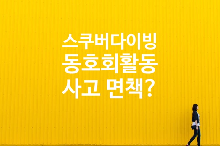 스킨 스쿠버다이빙 동호회 활동중 사고는 상해사망 보험금 지급이 될 수 없는가?