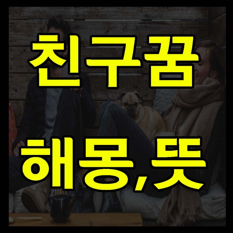 똥 해몽을 해보고 싶다면, 더사주앱에서 편하게 송이씨와