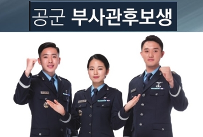  [대구공군부사관장교학원] 제237기 공군부사관모집 계획